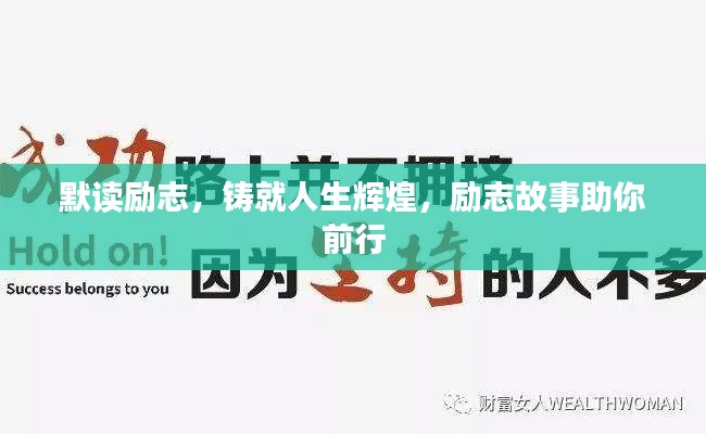 默讀勵(lì)志，鑄就人生輝煌，勵(lì)志故事助你前行