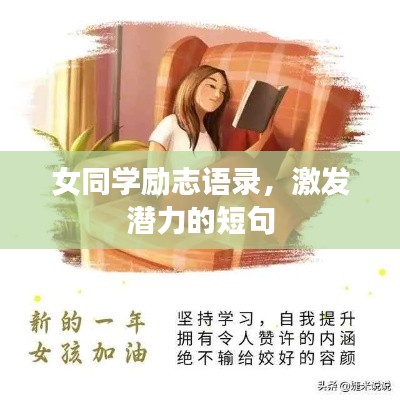 女同學(xué)勵(lì)志語錄,激發(fā)潛力的短句
