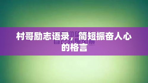 村哥勵志語錄,簡短振奮人心的格言
