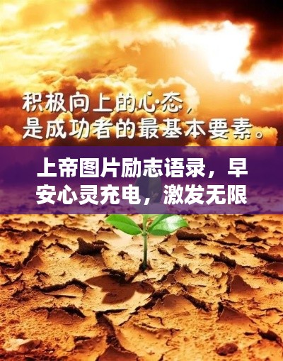 上帝圖片勵志語錄,早安心靈充電,激發無限正能量!