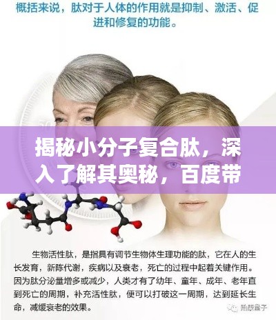 揭秘小分子復合肽,深入了解其奧秘,百度帶你洞悉真相!