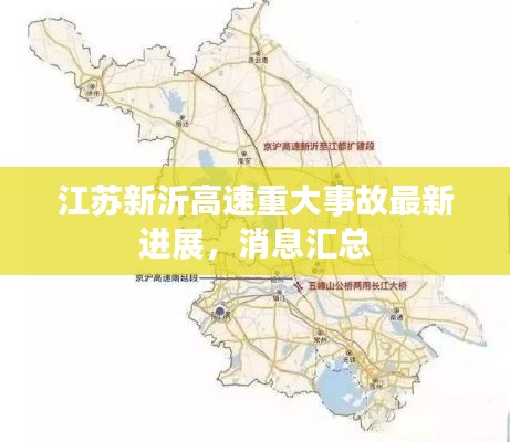 江蘇新沂高速重大事故最新進展,消息匯總
