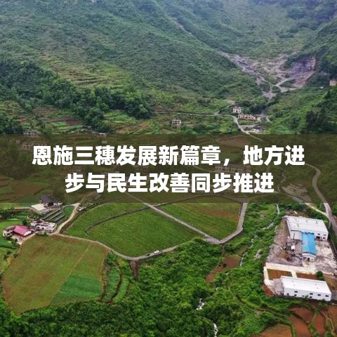 恩施三穗發展新篇章，地方進步與民生改善同步推進
