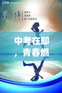 中考在即,青春燃燒,勇攀高峰,勵(lì)志語(yǔ)錄助你一臂之力!