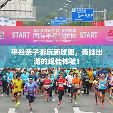 平谷親子游玩新攻略,帶娃出游的絕佳體驗!
