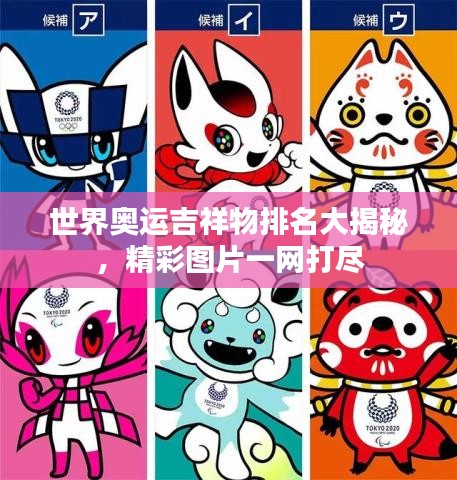世界奧運吉祥物排名大揭秘,精彩圖片一網打盡