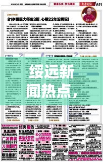 綏遠新聞熱點，最新頭條報道速遞