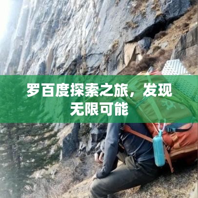 羅百度探索之旅,發(fā)現(xiàn)無限可能