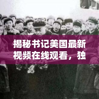 揭秘書記美國最新視頻在線觀看，獨家精彩內容搶先看！