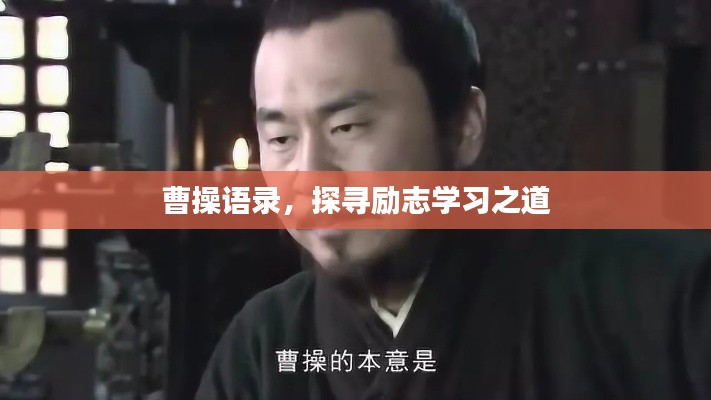 曹操語錄,探尋勵志學習之道
