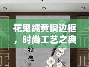 花鬼純黃銅邊框，時尚工藝之典范