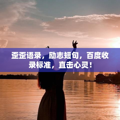 歪歪語錄,勵志短句,百度收錄標準,直擊心靈!