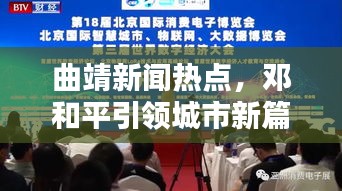 曲靖新聞熱點，鄧和平引領城市新篇章