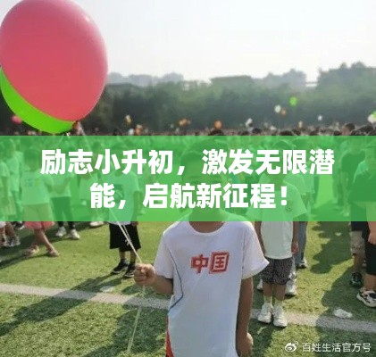 勵(lì)志小升初,激發(fā)無(wú)限潛能,啟航新征程!