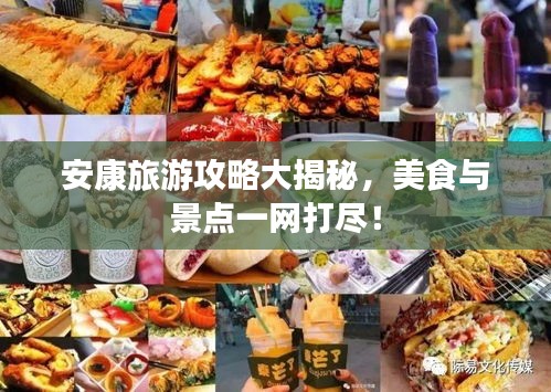 安康旅游攻略大揭秘,美食與景點一網打盡!