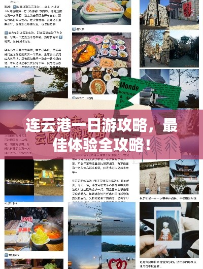 連云港一日游攻略，最佳體驗全攻略！