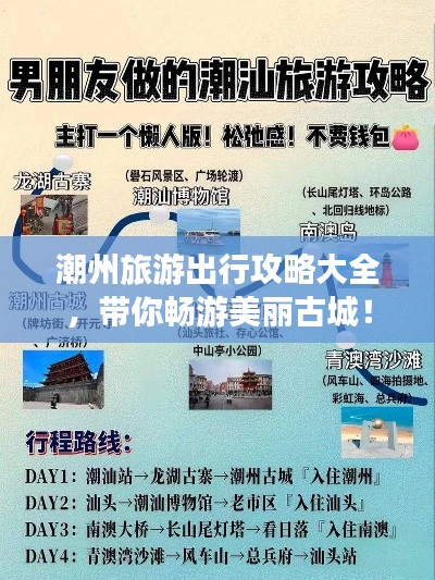 潮州旅游出行攻略大全，帶你暢游美麗古城！