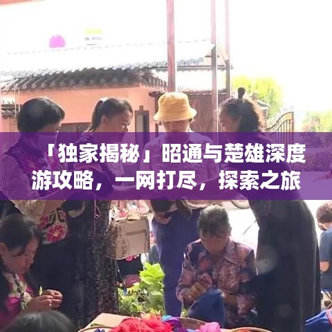 「獨家揭秘」昭通與楚雄深度游攻略,一網(wǎng)打盡,探索之旅不容錯過!