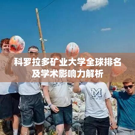 科羅拉多礦業(yè)大學(xué)全球排名及學(xué)術(shù)影響力解析