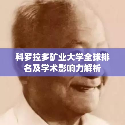 科羅拉多礦業(yè)大學(xué)全球排名及學(xué)術(shù)影響力解析