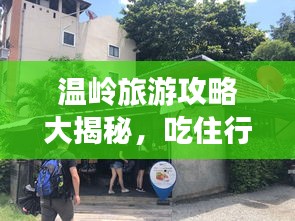 溫嶺旅游攻略大揭秘，吃住行游購娛一網(wǎng)打盡