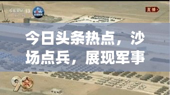 今日頭條熱點,沙場點兵,展現軍事力量全新風采