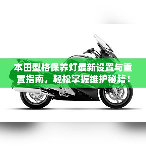 本田型格保養(yǎng)燈最新設(shè)置與重置指南，輕松掌握維護(hù)秘籍！