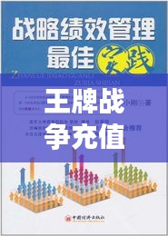王牌戰爭充值攻略，最新策略、優惠及最佳實踐方法