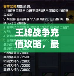 王牌戰爭充值攻略,最新策略、優惠及最佳實踐方法