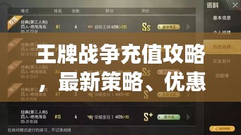 王牌戰爭充值攻略,最新策略、優惠及最佳實踐方法