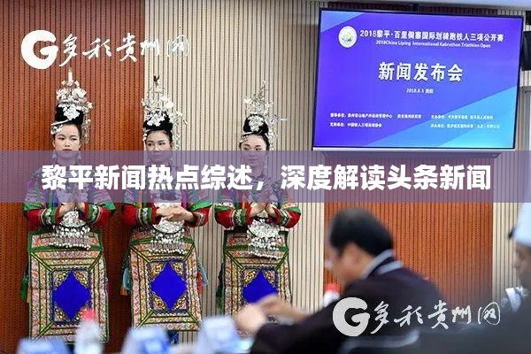黎平新聞熱點綜述，深度解讀頭條新聞