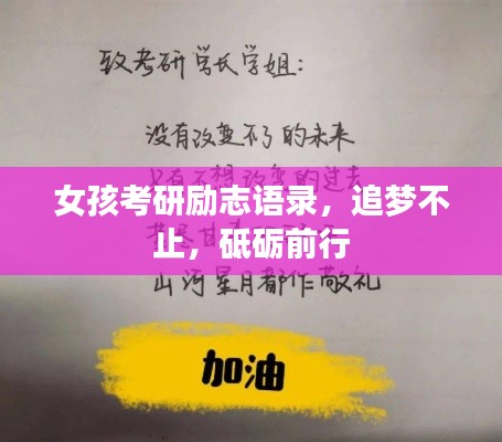 女孩考研勵(lì)志語錄,追夢不止,砥礪前行
