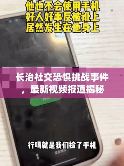 長治社交恐懼挑戰事件,最新視頻報道揭秘