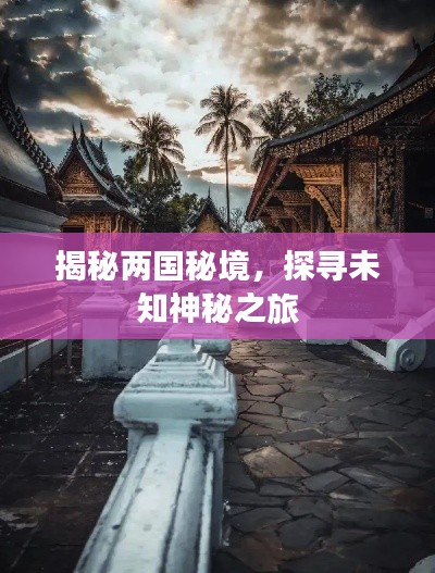 揭秘兩國秘境,探尋未知神秘之旅