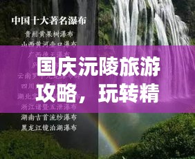 國(guó)慶沅陵旅游攻略，玩轉(zhuǎn)精彩景點(diǎn)，暢游美麗風(fēng)光！