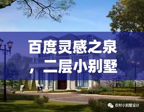 百度靈感之泉,二層小別墅設計精選