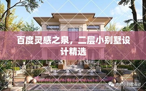 百度靈感之泉,二層小別墅設計精選