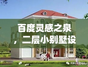 百度靈感之泉,二層小別墅設計精選