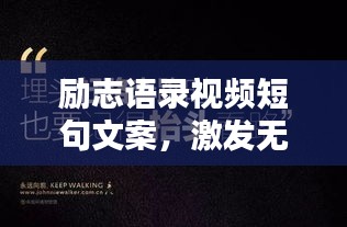 勵志語錄視頻短句文案,激發無限潛能的力量語句