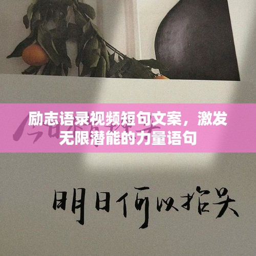 勵志語錄視頻短句文案,激發無限潛能的力量語句