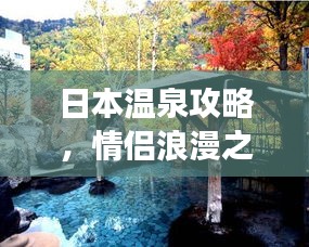 日本溫泉攻略，情侶浪漫之旅，盡享溫泉度假體驗