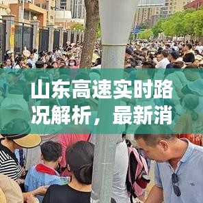 山東高速實(shí)時(shí)路況解析,最新消息揭示是否遭遇堵車(chē)