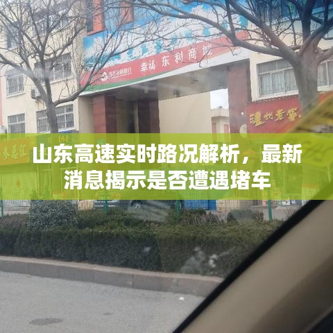 山東高速實(shí)時(shí)路況解析,最新消息揭示是否遭遇堵車(chē)