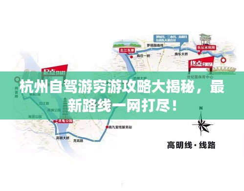 杭州自駕游窮游攻略大揭秘,最新路線一網(wǎng)打盡!