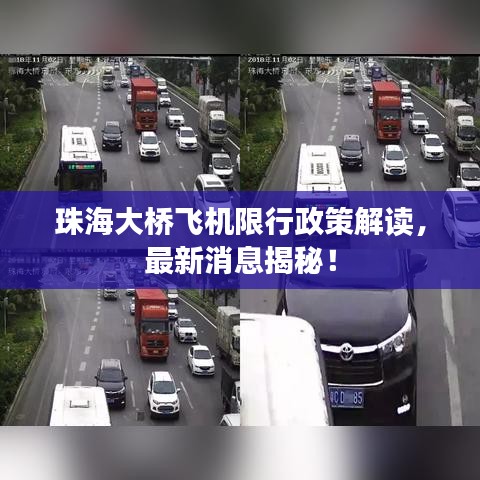 珠海大橋飛機限行政策解讀,最新消息揭秘!