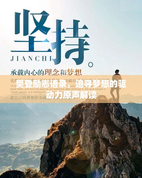 樊登勵志語錄,追尋夢想的驅動力原聲解讀