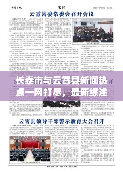 長泰市與云霄縣新聞熱點一網打盡，最新綜述報道來襲！