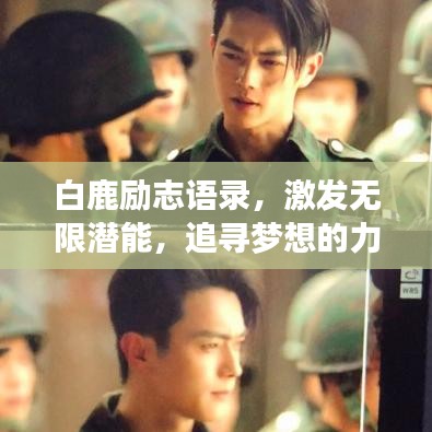 白鹿勵志語錄,激發無限潛能,追尋夢想的力量