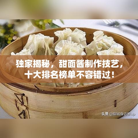 獨(dú)家揭秘，甜面醬制作技藝，十大排名榜單不容錯(cuò)過(guò)！