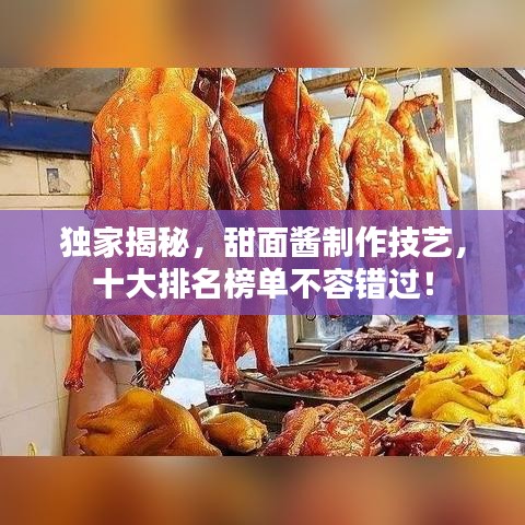 獨家揭秘,甜面醬制作技藝,十大排名榜單不容錯過!